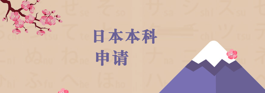 日本本科申請流程