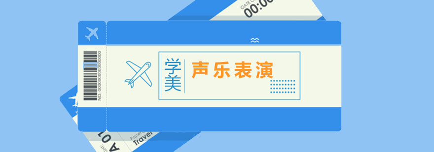 声乐表演留学作品集创作指导