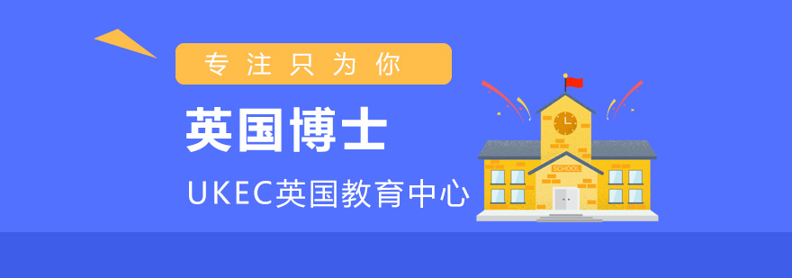 英国博士申请流程