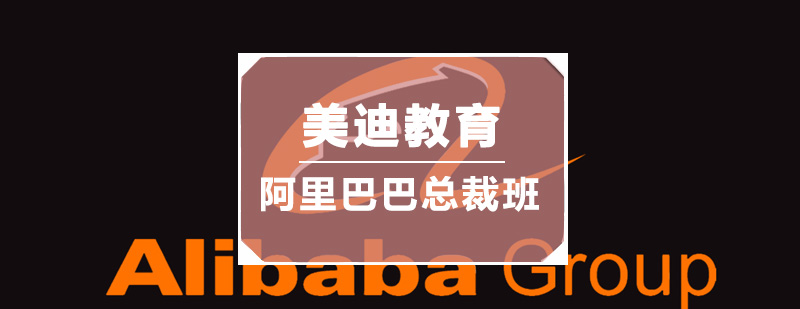 阿里巴巴电商实战课程