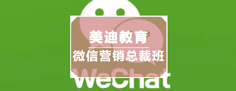 微信营销实战培训