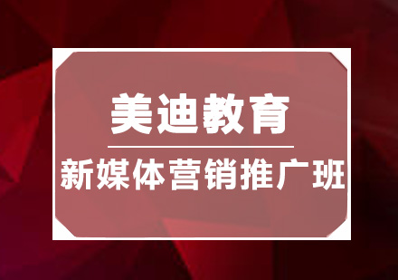 佛山新媒体营销推广培训班