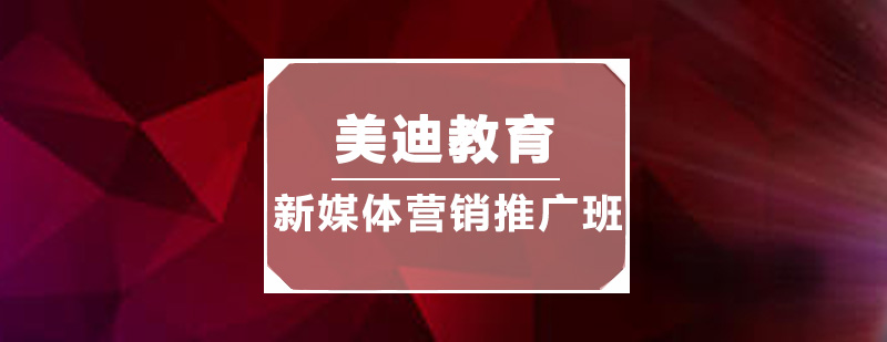 佛山新媒体营销推广培训班