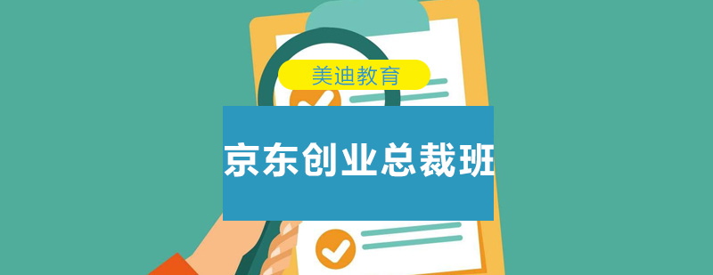京东电商运营实战课程