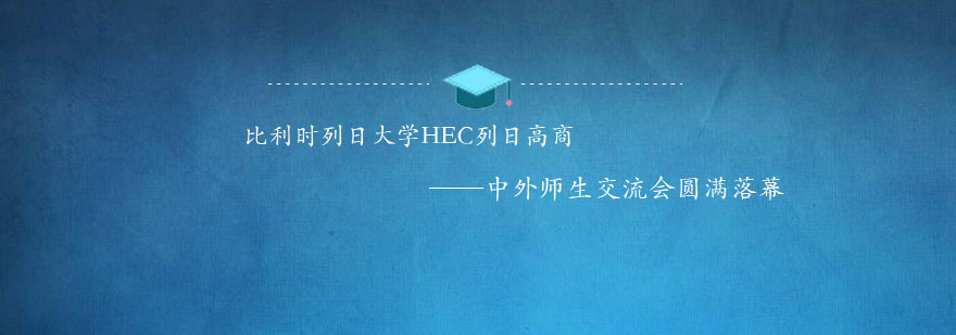 比利时列日大学HEC列日高商中外师生交流会圆满落幕