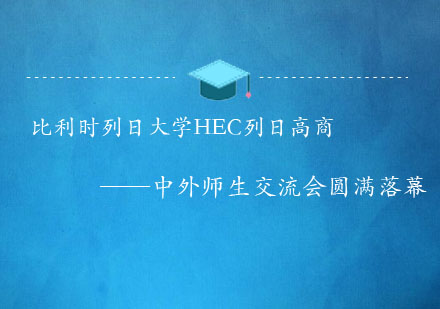 比利时列日大学HEC列日高商——中外师生交流会圆满落幕