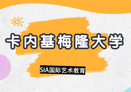 卡内基梅隆大学艺术类专业深度解析