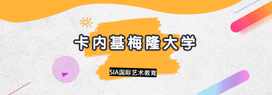 CMU艺术学院教学环境
