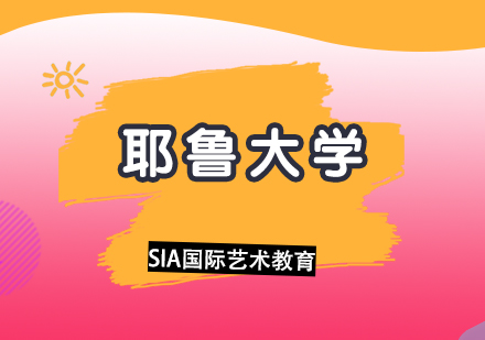 耶鲁大学本科专业解析