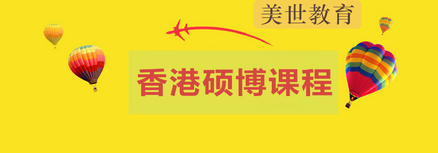 申请香港硕博课程