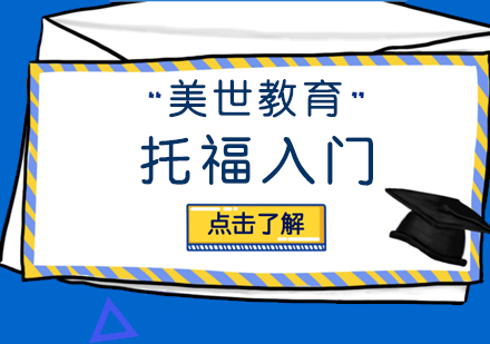 上海托福零基础入门课程
