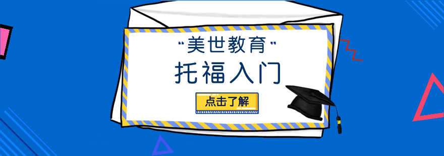 托福基礎(chǔ)訓(xùn)練場景