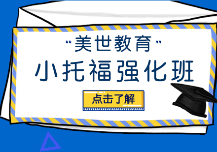 上海小托福考试强化班