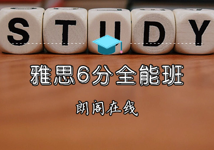 雅思6分全能班