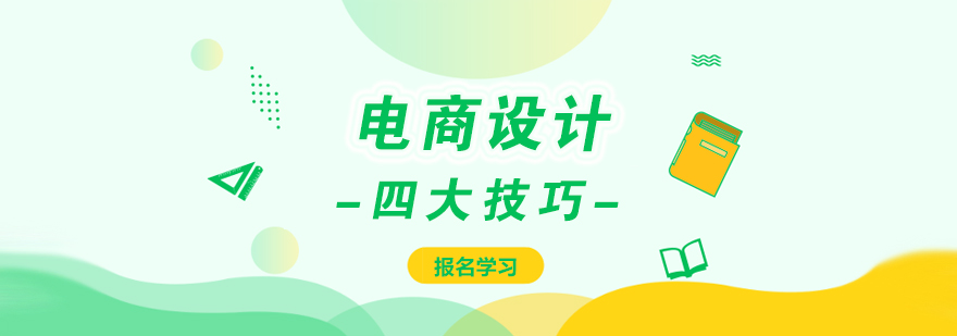 四招教你轻松搞定电商设计