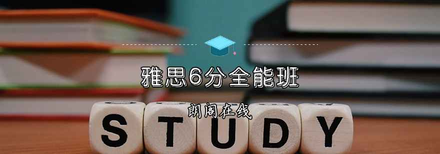 雅思课程体系