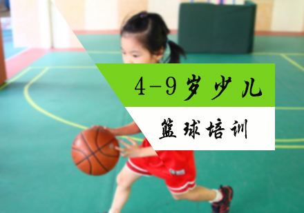 北京幼儿篮球培训