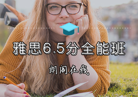 雅思6.5分全能班