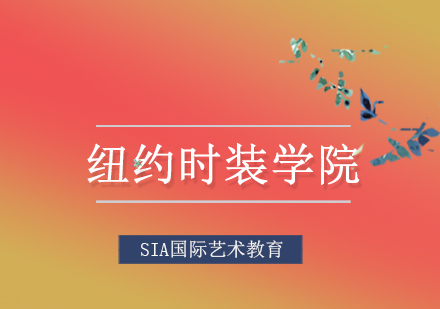 纽约时装学院七大核心专业深度解析