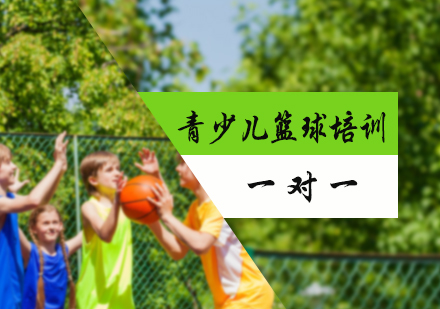 北京青少年篮球培训课程体系解析