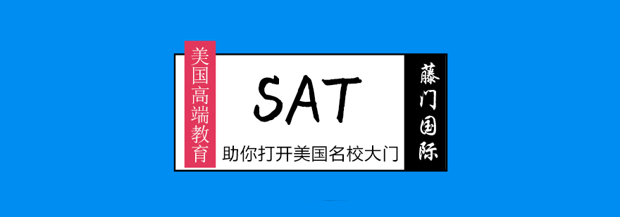 武汉sat培训