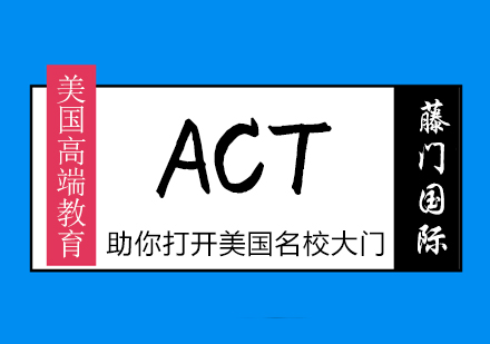 武汉ACT培训