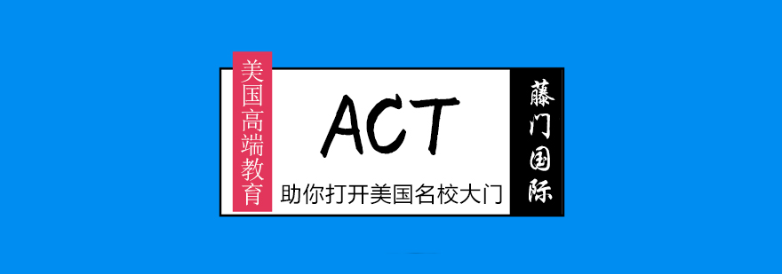 ACT考试辅导课程
