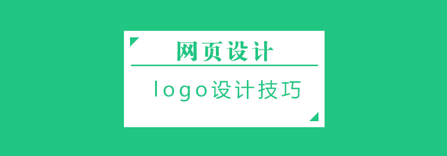 logo设计技巧