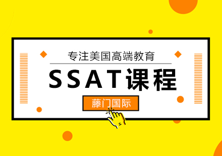 武汉ssat培训