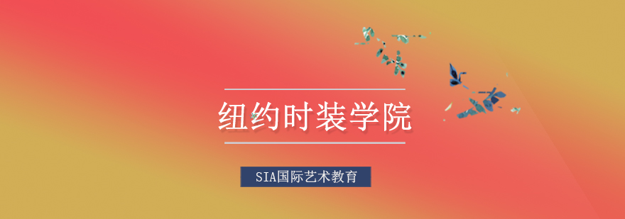 纽约时装学院教学楼