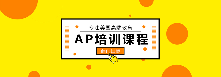 AP课程教学场景