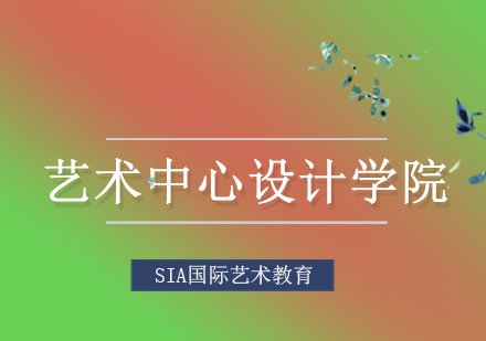 艺术中心设计学院专业深度解析