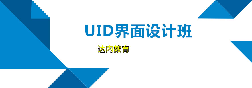 UID界面设计班