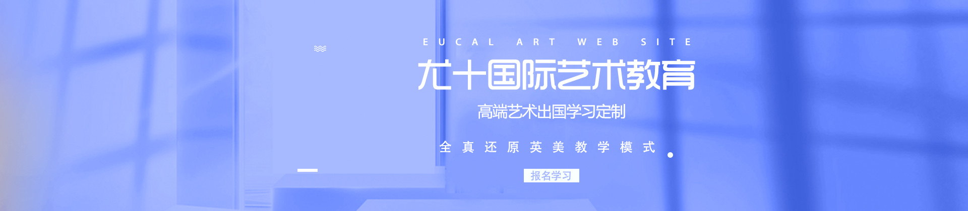 上海尤十国际艺术教育