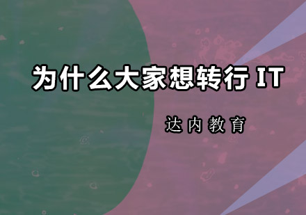 解密IT行业转行热潮的六大核心动因
