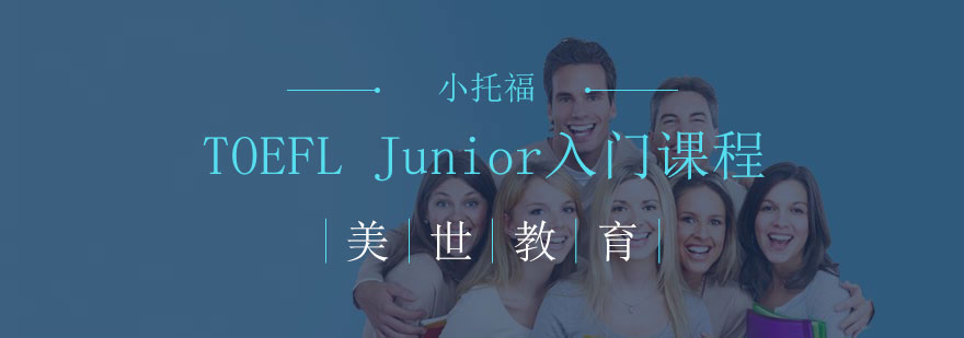 TOEFLJunior入门课程