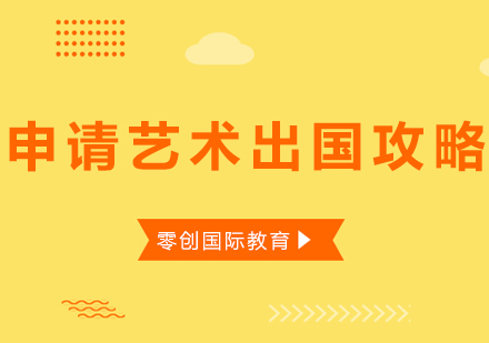 艺术留学申请全流程解析与签证办理指南