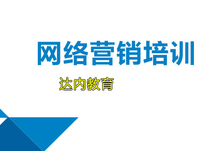 网络营销培训课程
