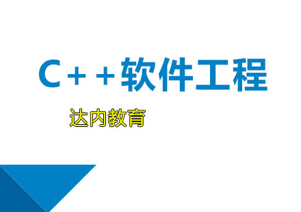 佛山C++软件工程培训