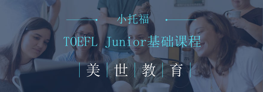 TOEFLJunior基础课程