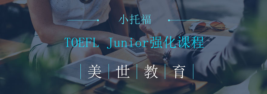 TOEFLJunior强化课程