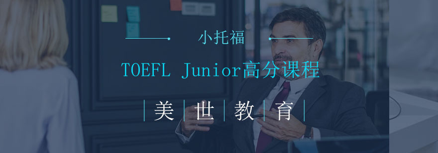 TOEFLJunior高分课程