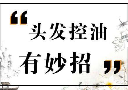 头皮护理新方案