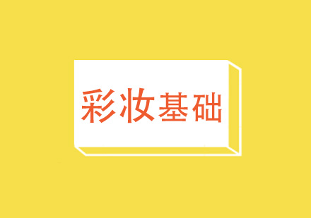 彩妆入门必修课：从底妆到唇妆的进阶技巧