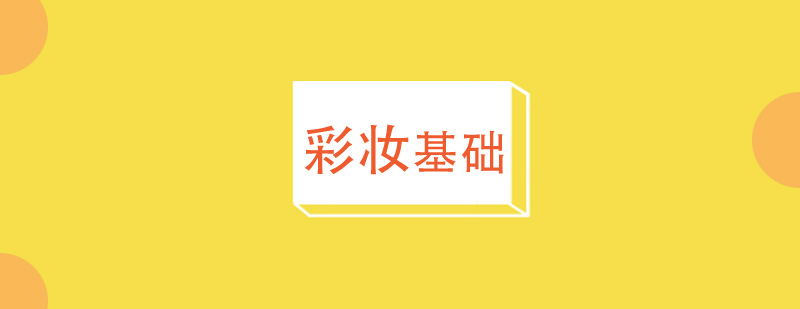 彩妆基础工具展示
