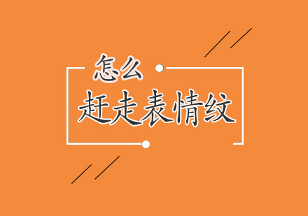 面部表情纹消除全攻略