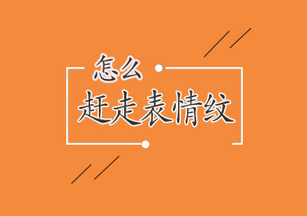 怎么赶走表情纹