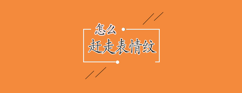 怎么赶走表情纹