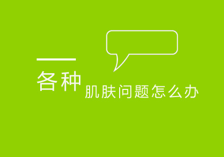 肌肤问题全攻略：黑眼圈痘痘暗沉解决方案大全