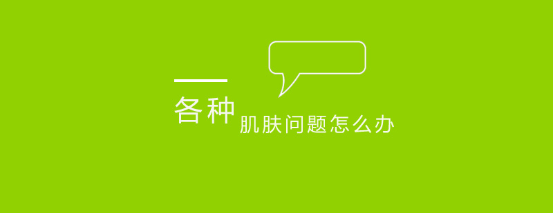 肌肤问题解决方案图示